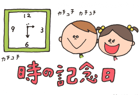 An image of a clock and a boy and a girl with the Japanese words 時の記念日 or ときのきねんび.