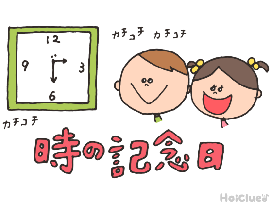 An image of a clock and a boy and a girl with the Japanese words 時の記念日 or ときのきねんび.