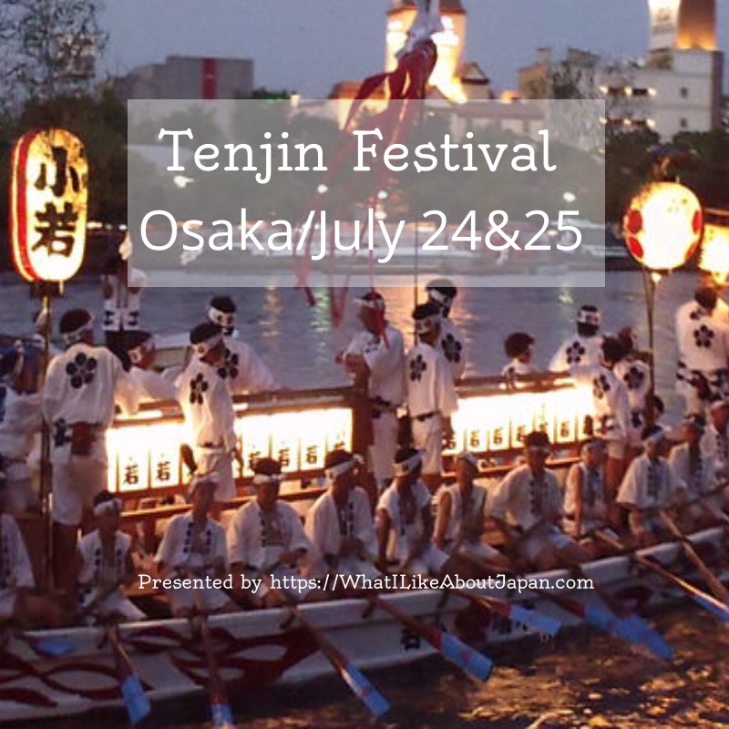 Tenjin Festival 天神祭り てんじんまつり