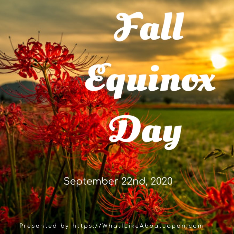 Fall Equinox Day 秋のお彼岸　あきのおひがん