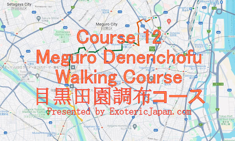 <br />
Course 12 - Meguro Denenchofu Walking Course 目黒田園調布コース