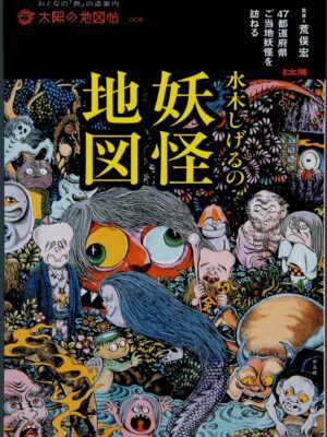 Mizuki Shigeru's Yokai Map - Visiting Local Yokai in Each of the 47 Prefectures