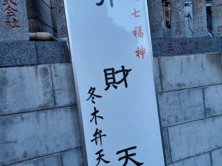 New Year’s Fukagawa Seven Gods of Fortune Pilgrimage a