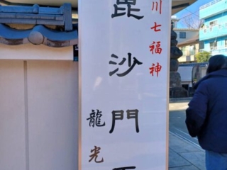 New Year’s Fukagawa Seven Gods of Fortune Pilgrimage f